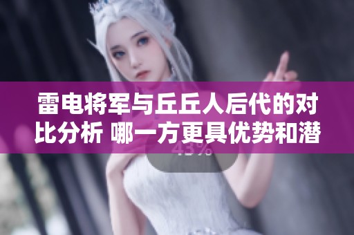 雷电将军与丘丘人后代的对比分析 哪一方更具优势和潜力呢
