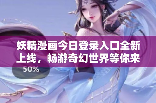 妖精漫画今日登录入口全新上线，畅游奇幻世界等你来探索