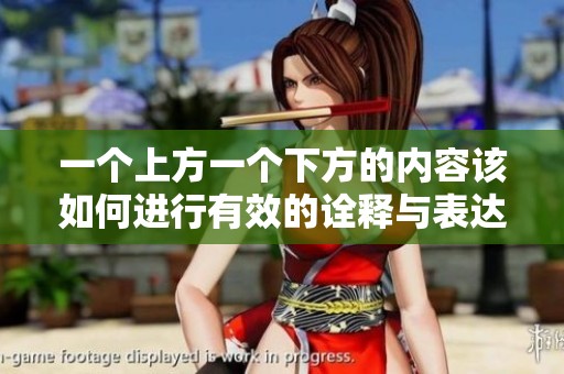 一个上方一个下方的内容该如何进行有效的诠释与表达