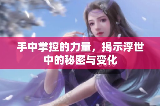 手中掌控的力量，揭示浮世中的秘密与变化
