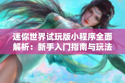 迷你世界试玩版小程序全面解析：新手入门指南与玩法攻略详解