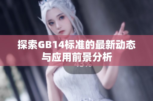 探索GB14标准的最新动态与应用前景分析