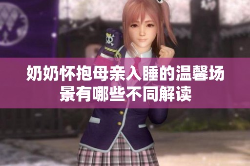 奶奶怀抱母亲入睡的温馨场景有哪些不同解读
