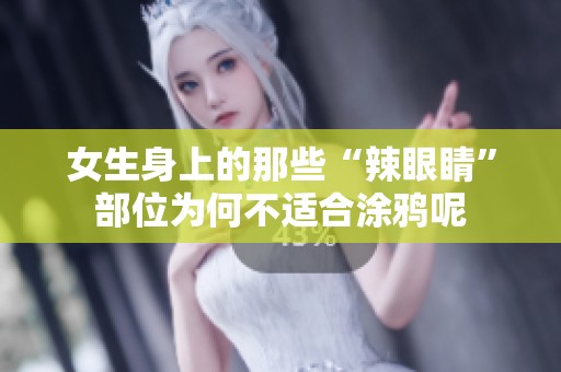 女生身上的那些“辣眼睛”部位为何不适合涂鸦呢
