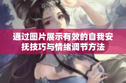 通过图片展示有效的自我安抚技巧与情绪调节方法