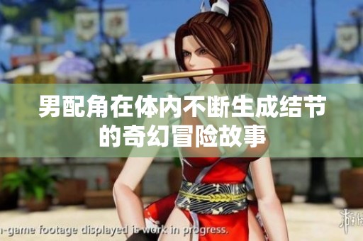 男配角在体内不断生成结节的奇幻冒险故事