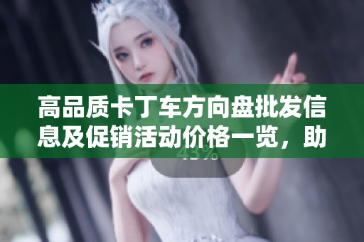 高品质卡丁车方向盘批发信息及促销活动价格一览，助您轻松选购来源地揭秘