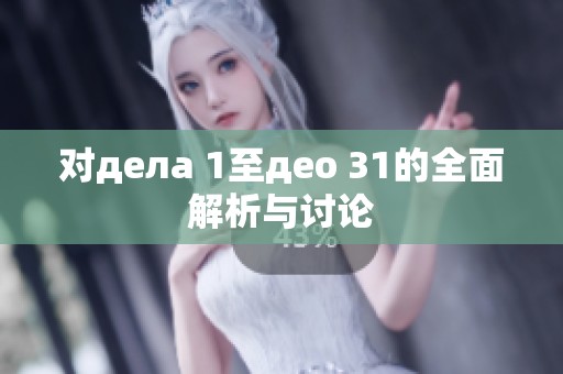 对дела 1至део 31的全面解析与讨论