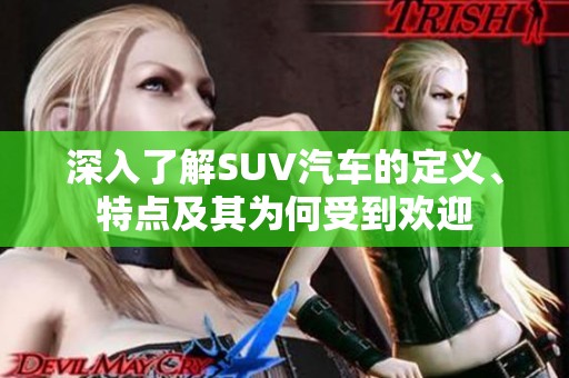 深入了解SUV汽车的定义、特点及其为何受到欢迎