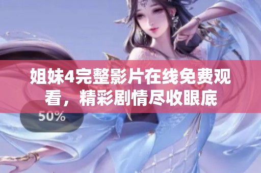 姐妹4完整影片在线免费观看，精彩剧情尽收眼底