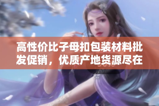 高性价比子母扣包装材料批发促销，优质产地货源尽在这里，助力您的业务发展