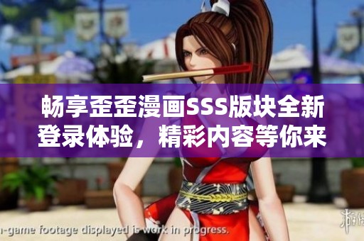 畅享歪歪漫画SSS版块全新登录体验，精彩内容等你来发现