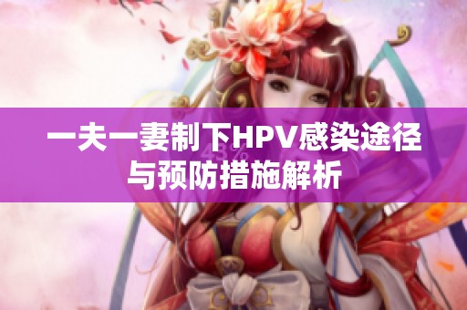一夫一妻制下HPV感染途径与预防措施解析