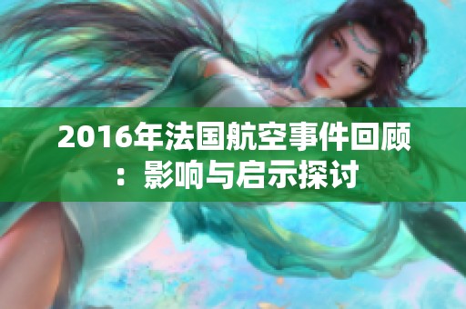2016年法国航空事件回顾：影响与启示探讨