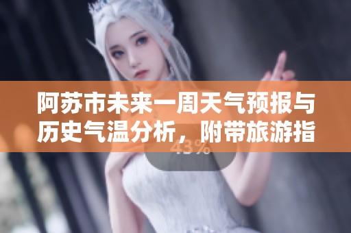 阿苏市未来一周天气预报与历史气温分析，附带旅游指数推荐建议
