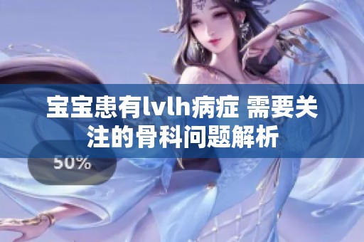 宝宝患有lvlh病症 需要关注的骨科问题解析