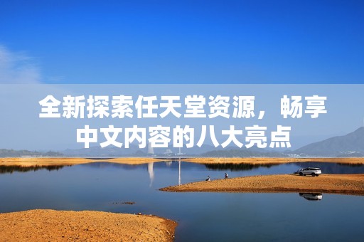 全新探索任天堂资源，畅享中文内容的八大亮点