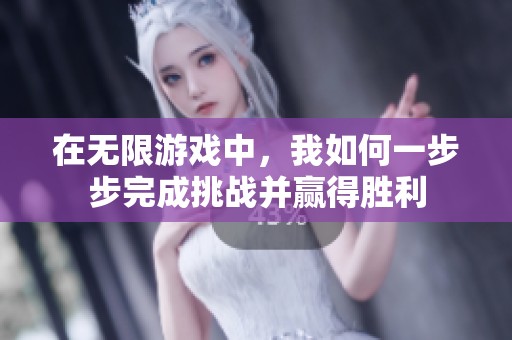 在无限游戏中，我如何一步步完成挑战并赢得胜利