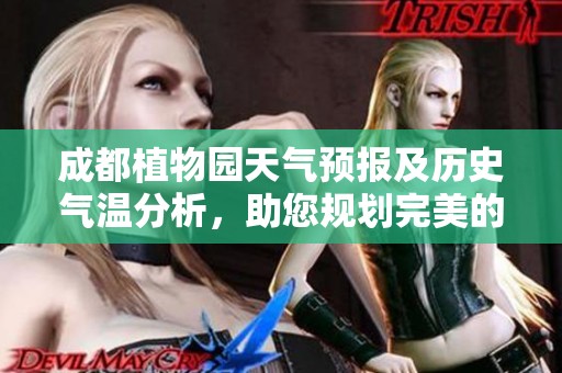 成都植物园天气预报及历史气温分析，助您规划完美的春季旅游行程