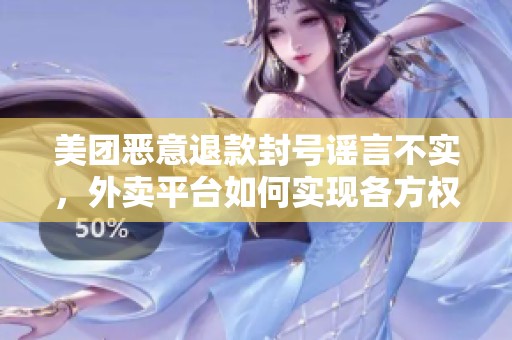 美团恶意退款封号谣言不实，外卖平台如何实现各方权益的有效平衡？