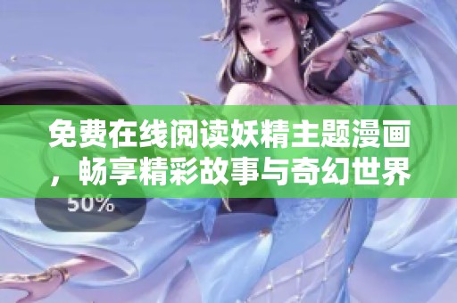 免费在线阅读妖精主题漫画，畅享精彩故事与奇幻世界