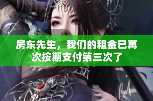 房东先生，我们的租金已再次按期支付第三次了