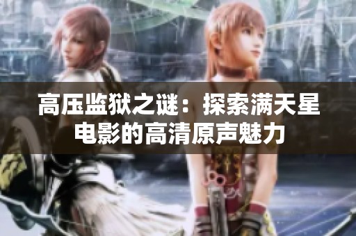 高压监狱之谜：探索满天星电影的高清原声魅力