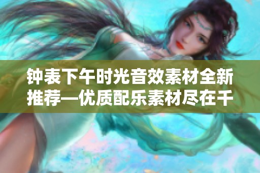 钟表下午时光音效素材全新推荐—优质配乐素材尽在千库网等您来查找