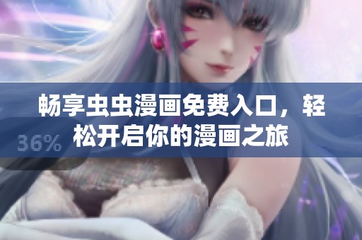 畅享虫虫漫画免费入口，轻松开启你的漫画之旅
