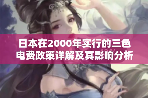 日本在2000年实行的三色电费政策详解及其影响分析