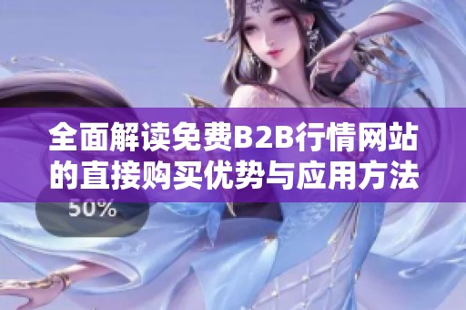 全面解读免费B2B行情网站的直接购买优势与应用方法