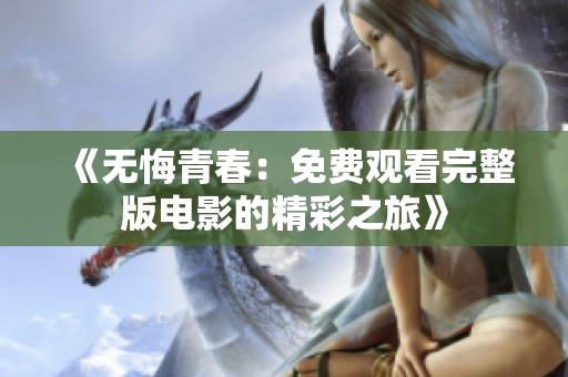 《无悔青春：免费观看完整版电影的精彩之旅》