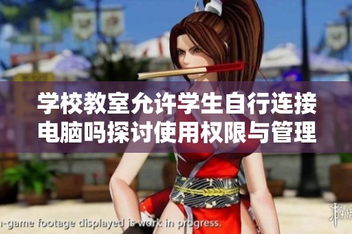 学校教室允许学生自行连接电脑吗探讨使用权限与管理措施