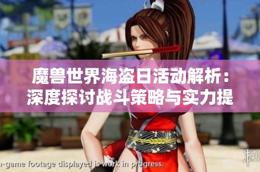 魔兽世界海盗日活动解析：深度探讨战斗策略与实力提升之道