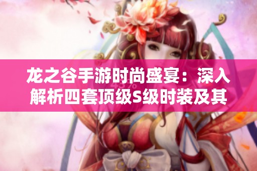 龙之谷手游时尚盛宴：深入解析四套顶级S级时装及其独特魅力