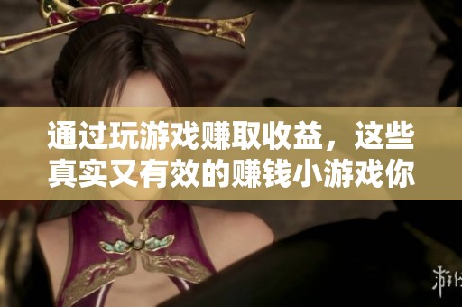 通过玩游戏赚取收益，这些真实又有效的赚钱小游戏你不能错过