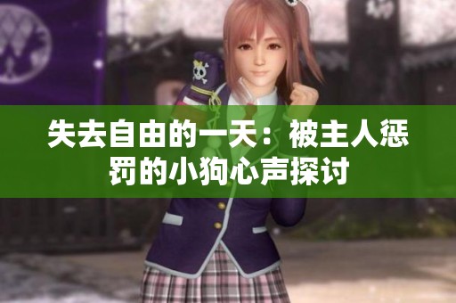失去自由的一天：被主人惩罚的小狗心声探讨