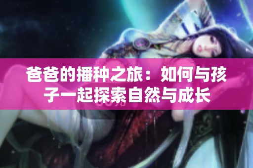 爸爸的播种之旅：如何与孩子一起探索自然与成长