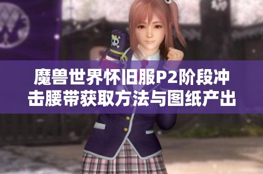 魔兽世界怀旧服P2阶段冲击腰带获取方法与图纸产出位置详解