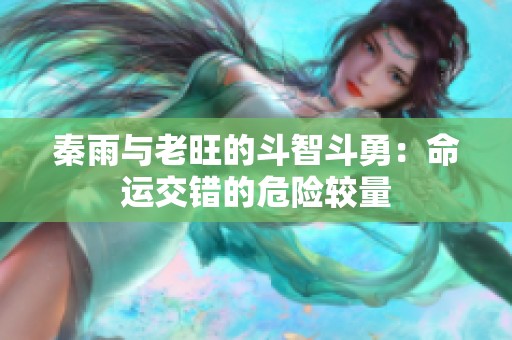 秦雨与老旺的斗智斗勇：命运交错的危险较量