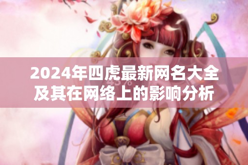 2024年四虎最新网名大全及其在网络上的影响分析