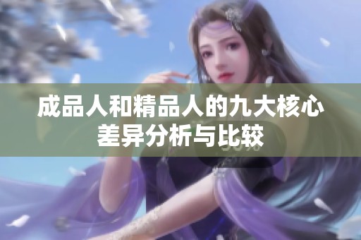 成品人和精品人的九大核心差异分析与比较