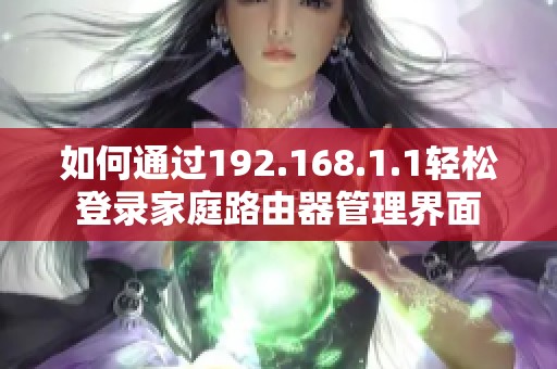 如何通过192.168.1.1轻松登录家庭路由器管理界面
