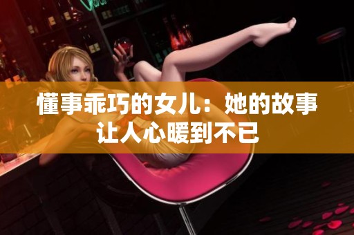懂事乖巧的女儿：她的故事让人心暖到不已
