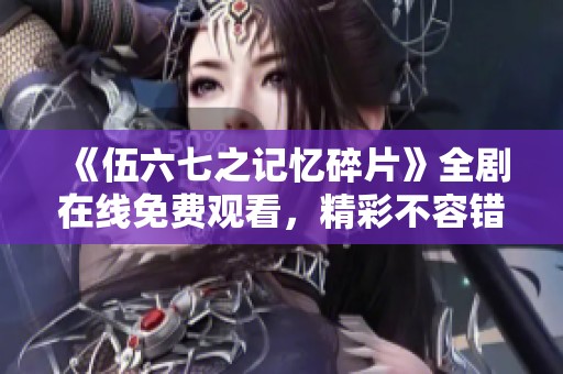 《伍六七之记忆碎片》全剧在线免费观看，精彩不容错过