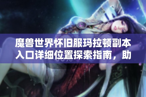 魔兽世界怀旧服玛拉顿副本入口详细位置探索指南，助你轻松找到入门之路