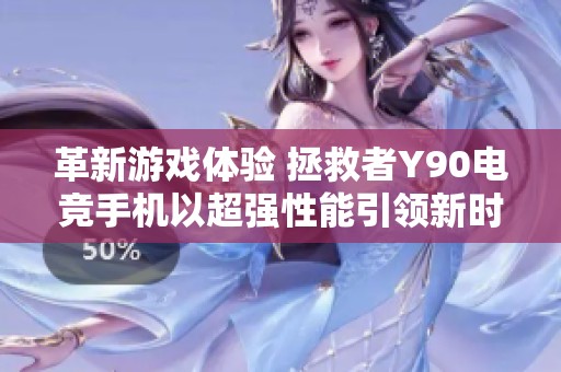 革新游戏体验 拯救者Y90电竞手机以超强性能引领新时代娱乐平台