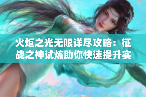 火炬之光无限详尽攻略：征战之神试炼助你快速提升实力登顶之路！