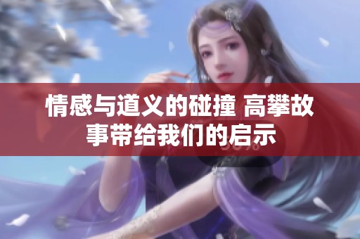 情感与道义的碰撞 高攀故事带给我们的启示