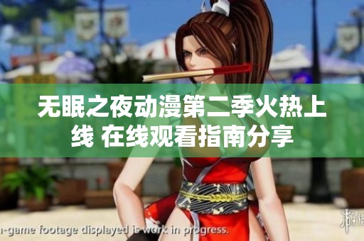 无眠之夜动漫第二季火热上线 在线观看指南分享